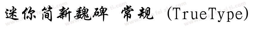 迷你简新魏碑 常规 (TrueType)(CHINESE GB2312字体转换